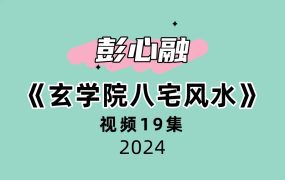 彭心融玄学院八宅风水19集视频