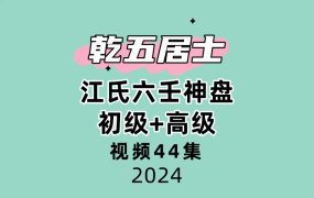 乾五居士江氏六壬神盘初级+高级44集视频
