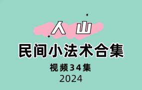 人山民间小法术合集34集视频