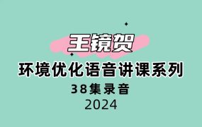 王镜贺环境优化语音讲课系列38集录音60多个小时