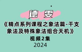 夏光明弟子德雯《精点系列课程之象法篇-干支象法及特殊象法组合天机》2集