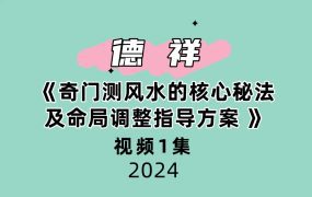 夏光明弟子德祥《奇门测风水的核心秘法及命局调整指导方案 》1集
