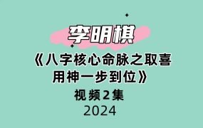 夏光明弟子李明棋《八字核心命脉之取喜用神一步到位》2集