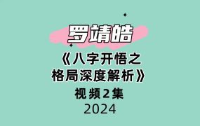 夏光明弟子罗靖皓《八字开悟之格局深度解析》2集
