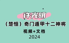 许光明（楚恒）奇门遁甲十二神将