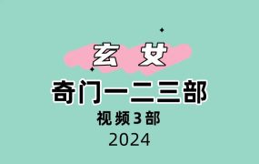 山宇老师张长空 玄女奇门一二三部 视频+文档