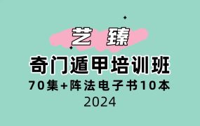 艺臻奇门遁甲培训班70集+阵法电子书10本