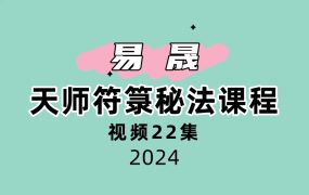 易晟 天师符箓秘法课程视频22集