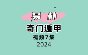 易朴奇门遁甲7集视频，每集1小时45分钟左右