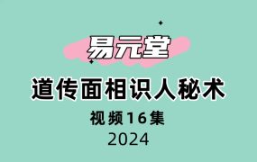 易元堂道传面相识人秘术 16集视频
