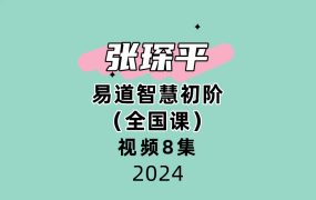 张琛平 易道智慧初阶（全国课）8集视频