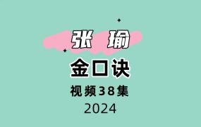张瑜金口诀38集