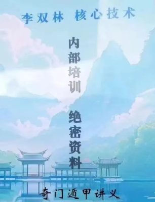 2024年李双林奇门遁甲讲义PDF文档317页