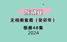 陈明业：无相阁紫薇（癸卯年）