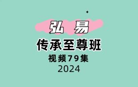 弘易传承至尊班79节视频