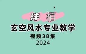 沣栢玄空风水专业教学38集视频