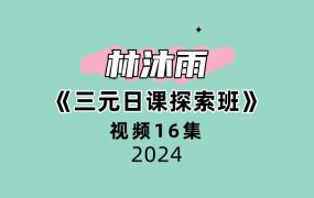 林沐雨《三元日课探索班》16集视频