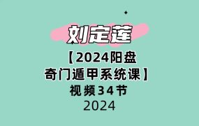 刘定莲【2024阳盘奇门遁甲系统课】34节视频