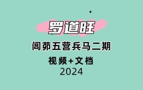 罗道旺闾茆五营兵马二期视频+文档