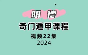 明德奇门22集视频