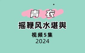 青衣摇鞭风水堪舆5集视频