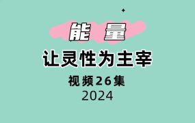 让灵性为主宰26集视频