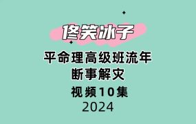 佟笑冰子平命理高级班流年断事解灾10集视频