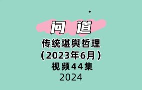 问道传统堪舆哲理（2023年6月）44集视频