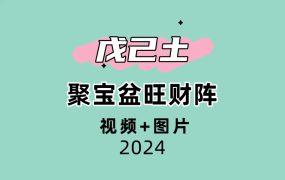 戊己土聚宝盆旺财阵视频+图片