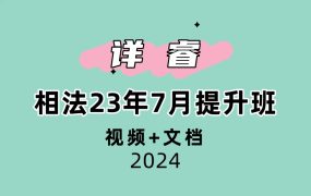 详睿相法23年7月提升班视频+文档