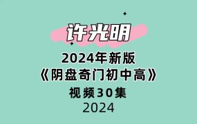 许光明 2024年新版《阴盘奇门初中高》30集