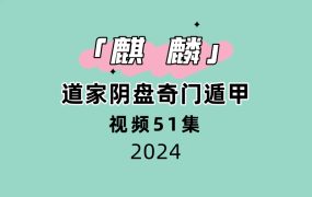 麒麟道家阴盘奇门遁甲51集视频