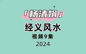 杨清娟经义风水9集视频