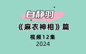 白静羽《麻衣神相》篇12集视频