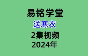 易铭学堂送寒衣2集视频