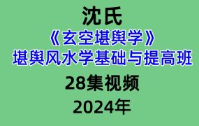 沈氏玄空堪舆学堪舆风水学基础与提高班28集视频