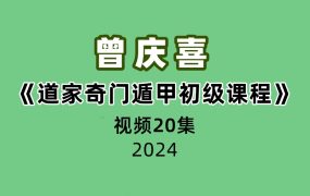 曾庆喜《道家奇门遁甲初级课程》20集视频