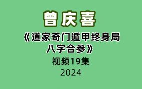 曾庆喜《道家奇门遁甲终身局八字合参》19集视频
