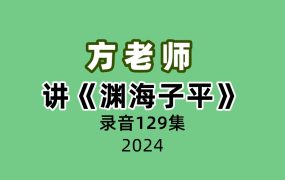 方老师讲《渊海子平》录音129集