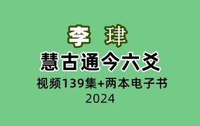 慧古通今六爻 139集+两本电子书
