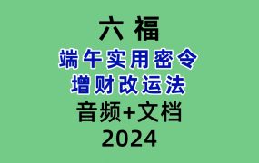 六福端午实用密令增财改运法文档+录音