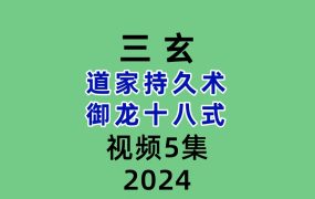 三玄道家持久术 御龙十八式5集视频