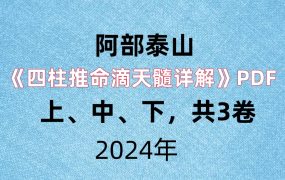 台湾名师阿部泰山《四柱推命滴天髓详解》PDF上、中、下，共3卷