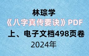 林琮学《八字真传要诀》PDF电子文档498页