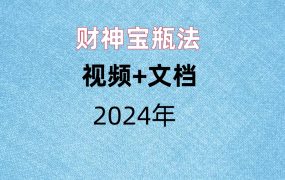 财神宝瓶法，视频+文档。