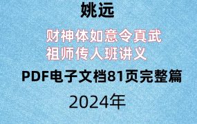 姚远，财神体如意令真武祖师传人班讲义，PDF电子文档81页完整篇。