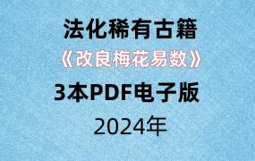 【合集】稀有古籍《改良梅花易数》3本PDF电子版