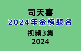 司天喜2024年金榜题名3集视频
