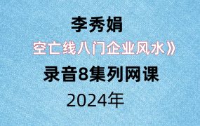 李秀娟空亡线八门企业风水，录音8集