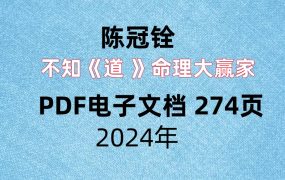 陈冠铨不知《道 》命理大赢家，PDF电子文档 274页